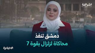 تطبيق رقمي يجمع كل دور النشر المُشارِكة بمعرض الكتاب.. ودمشق تختبر جاهزيتها في مواجهة الكوارث