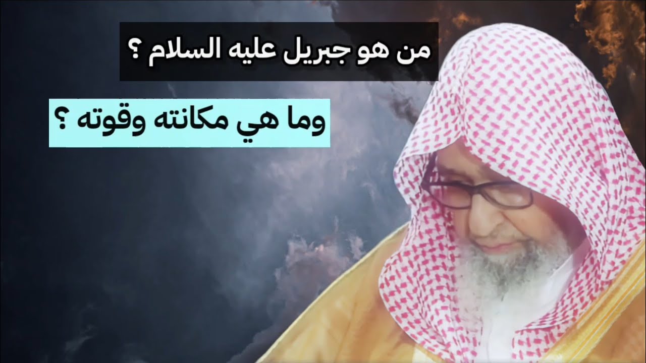 من هو جبريل عليه السلام ؟ وما هي مكانته وقوته ؟ مكين _ ذو مرة وقصة موسى مع الامرأتين | صالح الفوزان