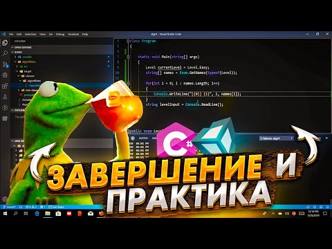 C# Чайные Вечера — Практика и завершение — Шестой день