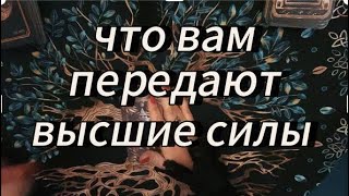 Какие силы за вами стоят и что от вас ждут⁉️ #таробудущиймуж #медитациионлайн