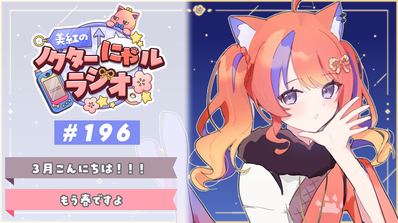 〖深夜ラジオ〗2026年3月1日(日)のにゃルラジ🌙〖猫屋敷美紅 / にじさんじ〗