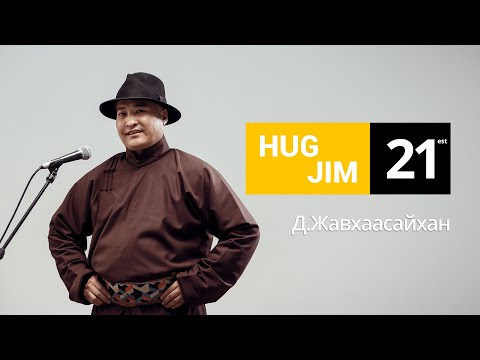 Javhaasaihan Hadat Uhaa Hug Jim 21 