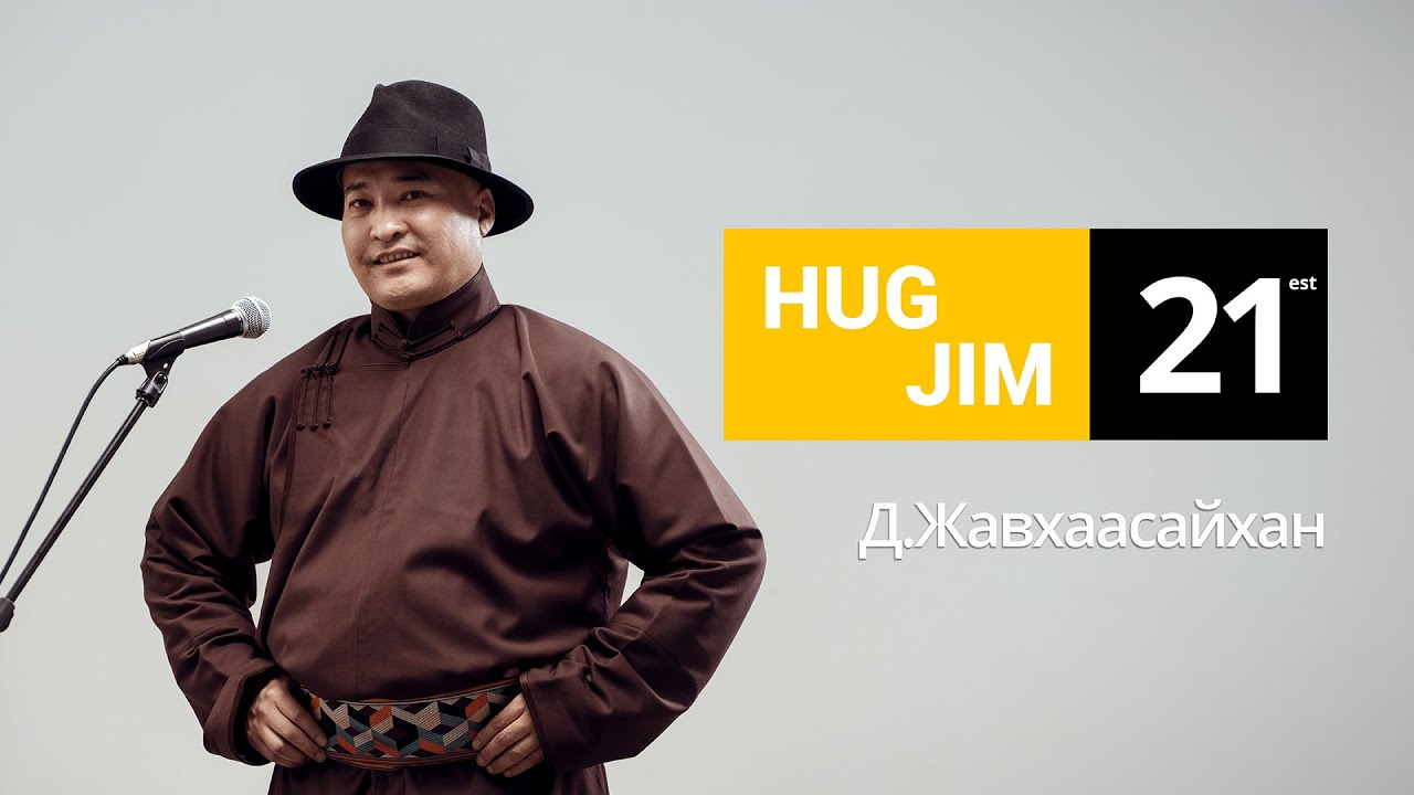 Javhaasaihan - Hadat uhaa /Hug Jim 21/