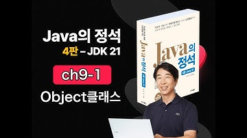 [Java의 정석 4판 2025] ch9-1 Object클래스
