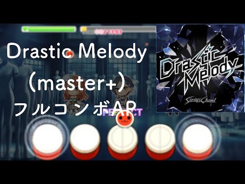 【デレステ】Drastic Melody (master+)フルコンボAP