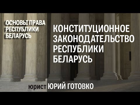 Конституционное законодательство Республики Беларусь