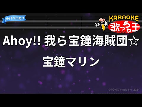 【カラオケ】Ahoy!! 我ら宝鐘海賊団☆ / 宝鐘マリン