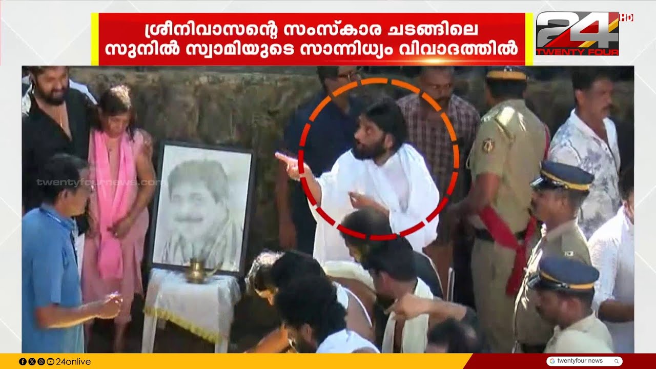 ശ്രീനിവാസന്റെ സംസ്കാര ചടങ്ങിന് സുനിൽ സ്വാമി നേതൃത്വം ഏറ്റെടുത്തത് കുടുംബം അറിയാതെ | Sreenivasan