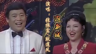 张振富、耿莲凤原唱经典老歌《逛新城》，好听极了，百听不厌！
