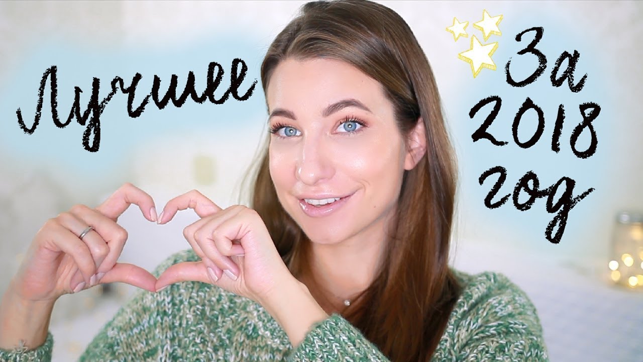 какую косметику ты любишь и какую хочешь. уход 2018 году. запасы косметика уход 2019. уход 2018 году. уход 2018 году.