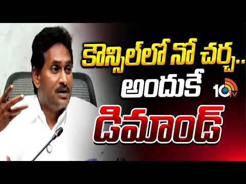 కౌన్సిల్‌లో నో చర్చ..అందుకే డిమాండ్ | Super Punch | YS Jagan Comments On AP Govt | 10TV - 10TVNEWSTELUGU