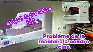 problème de machine à coudre Elna(مشكلة ماكينة الخياطة إيلنا)