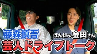 【NSC同期】藤森慎吾、はんにゃ金田と芸人ドライブトーク！