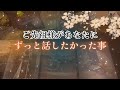 【鳥肌級‼️😨】ご先祖様があなたに、ずっと話したかった事‼️怖いほど当たる✨人生が変わるオラクルカードリーディング✨占い✨スピリチュアル✨