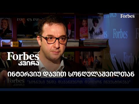 ინტერვიუ დავით სონღულაშვილთან