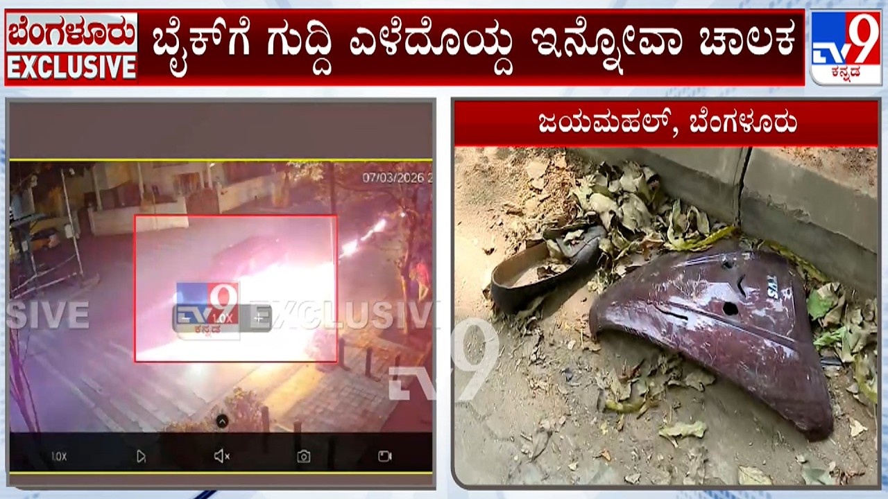 Bengaluru Jayamahal's Hit And Run Case: ಬೈಕ್​ಗೆ ಗುದ್ದಿ ಎಳೆದೊಯ್ದ ಇನ್ನೋವಾ ಚಾಲಕ