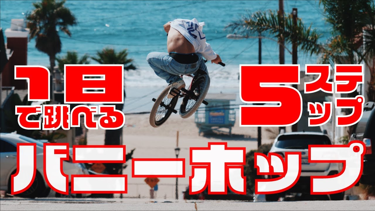 【誰でも1日で飛べる５ステップ】 HOW TO BMX / BUNNY HOP - バニーホップ