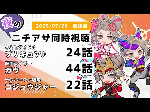 【 #ニチアサ同時視聴配信 】「キミとアイドルプリキュア♪」24話「仮面ライダーガヴ」44話「ナンバーワン戦隊ゴジュウジャー」22話を一緒に観ましょう❤　【 2025/07/20 放送回 】【517】