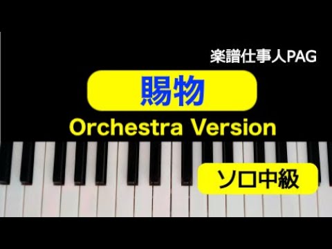 賜物(RADWIMPS) 動画 ピアノ（ソロ） 中級 ダウンロード