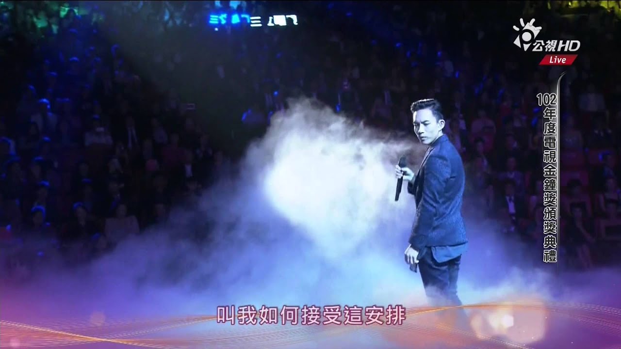 20131025公視HD電視金鐘經典戲劇歌曲 林宥嘉我難過