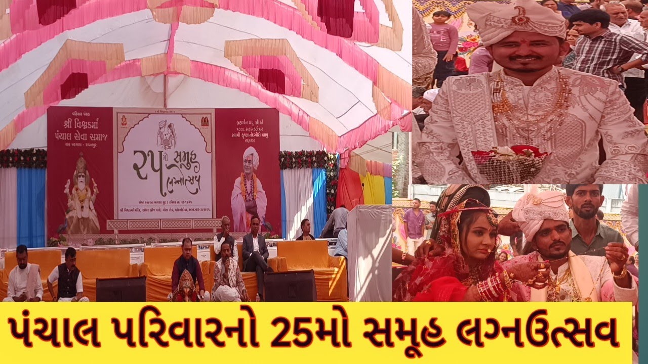 પંચાલ પરિવારનો 25મો સમૂહ લગ્નઉત્સવ  || Ahmedabad ||marriage 