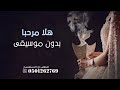 هلا مرحبا باللي لفونا بدون موسيقى عبدالعزيز الدهاش كلمات الشاعر ابو ليان شيلة ترحيبيه دفوف 