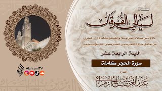 ليـالي الفرقـان - الليـلة ١٤ - سـورة الحجر || الشيخ عبدالعزيز بن صالح الزهراني١٤٤٥هـ
