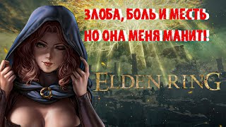 БОЛЬ, ЗЛОБА И МЕСТЬ! ►►(300 лайков= +1ч стрима) ELDEN RING REFORGED #2