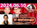 2024 06 10 ナイツ ザ ラジオショー FULL ナイツ 平野ノラ ゲスト ビートきよし 加藤茶