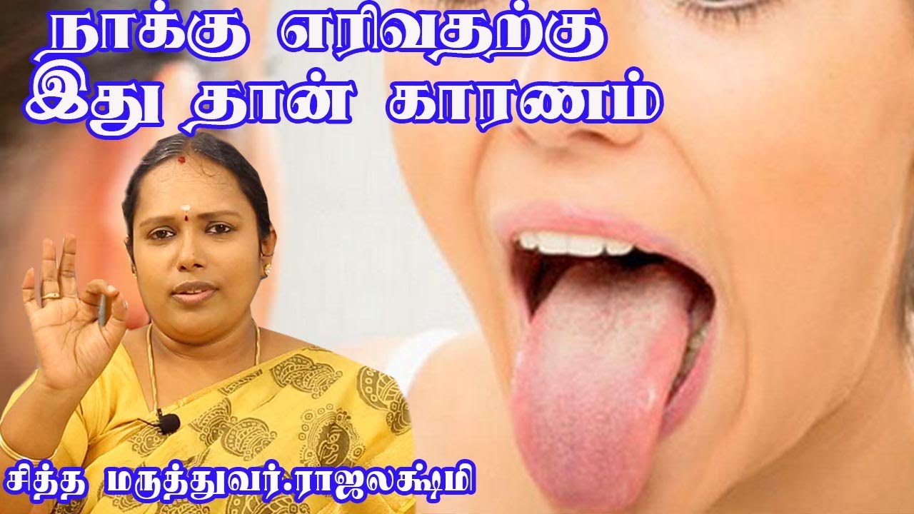 நாக்கு எரிவதற்கு இது தான் காரணம் | சித்த மருத்துவர். ராஜலக்ஷ்மி | TCH
