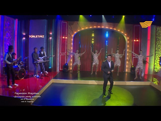 Рақымжан Жақайым – «Достарым менің золотой» (Әні: Ж.Айымбетов, сөзі: М.Түнқатар)