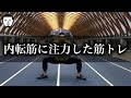 走りに必要な内転筋の重要性と、トレーニング方法