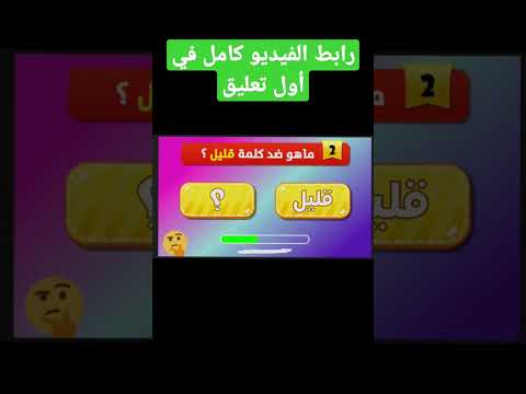 ما هو عكس كلمة قليل اسئلة دينية    الغاز صعبة ايموجي إختبر نفسك معنا