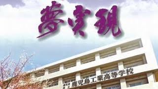 鹿児島工業高校同窓会 2016《SUMADO》