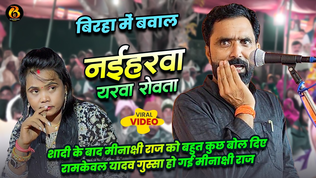 शादी बाद #मीनाक्षी_राज को बहुत कुछ बोल दिए #रामकेवल गुस्सा हो गई #मीनाक्षी_राज | नईहरवा यरवा रोता