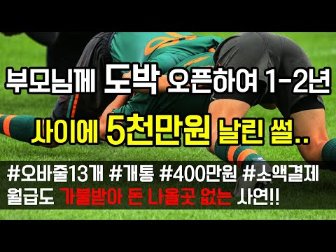   도중치이야기 291 부모님께 도박 오픈하여 1 2년사이에 5천만원 날린 썰