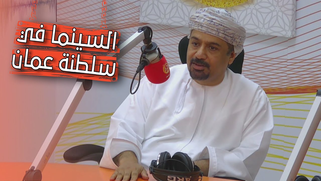 السينما في سلطنة عمان تجربة مختلفة .. وطموح كبير .. مع د. خالد الزدجالي ... الشبيبة FM