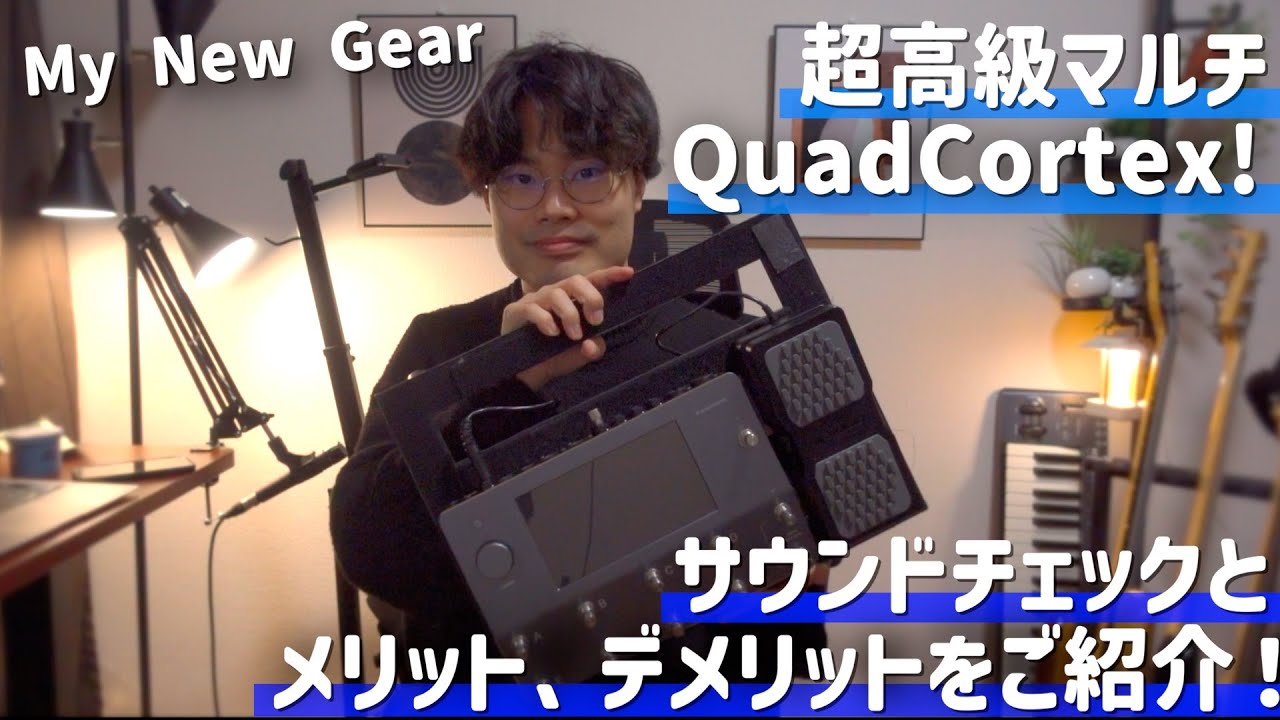 ベーシストが超高級マルチエフェクター、QuadCortexのメインのサウンド