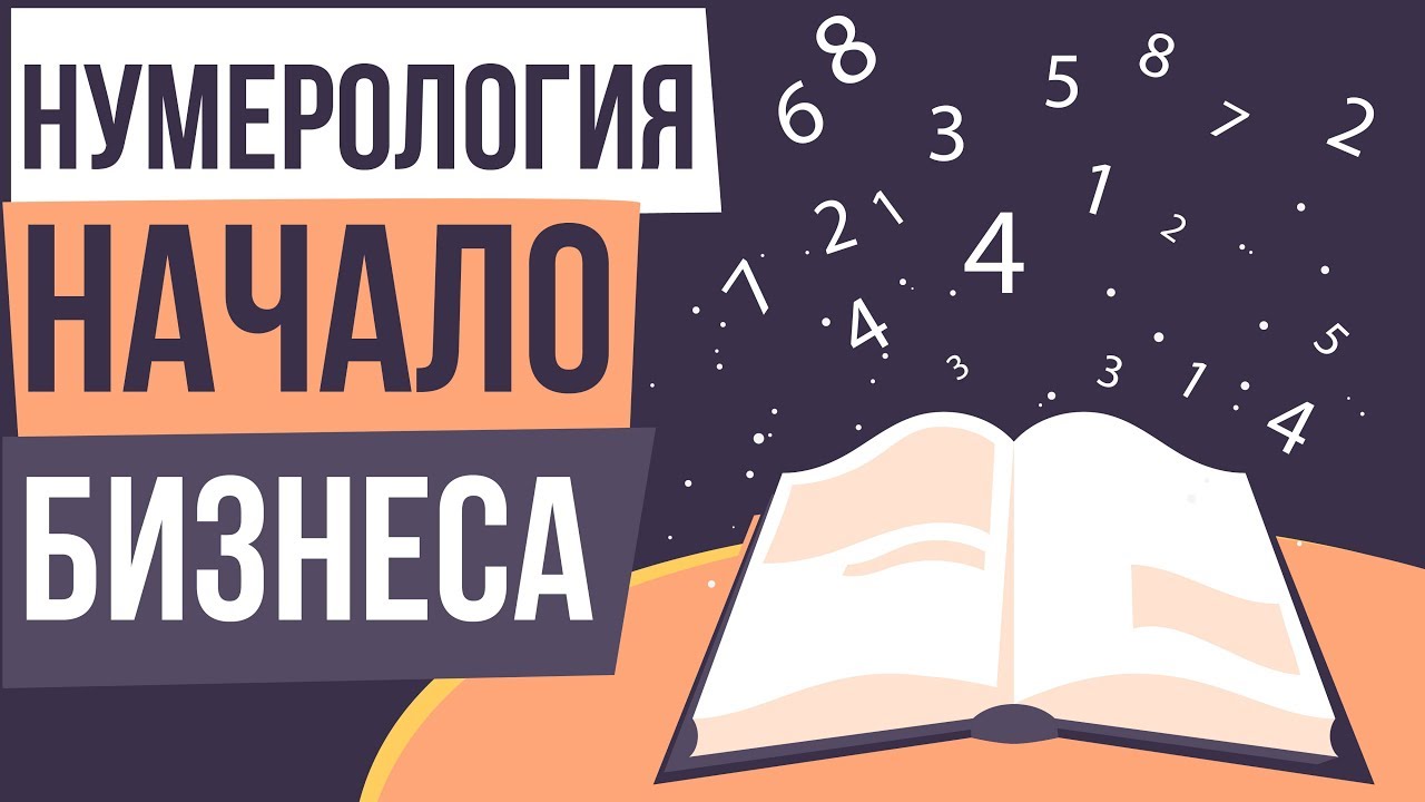 Нумерология бизнеса