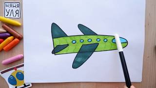 Как рисовать самолет Няня Уля Рисование для детей