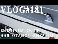 ВЛОГ#181. Покупка скифа (прицеп палатка) для отдыха дикарем