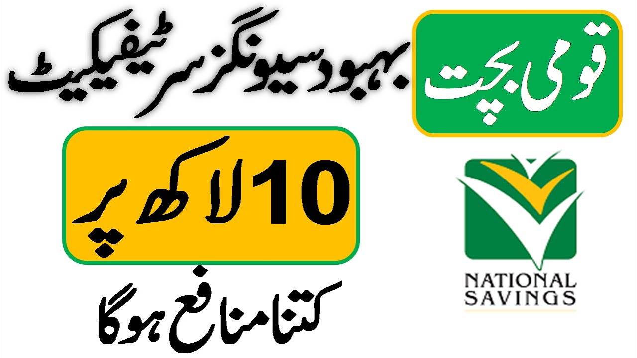 national-savings-behbood-savings-certificate-profit-rate-l-10-lakh-par