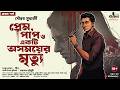 Prem Paap O Ekti Osomoyer Mrityu ft. Deep | Part 1 | Sourabh Mukherjee | Bengali Audio Story | Kahon