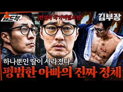 학폭 당하던 딸이 실종되자 깨어난 전설의 국가비밀요원 소지섭👊 #습드첵 #김부장 #AgentKimReactivated #<strong>SBSdrama</strong>