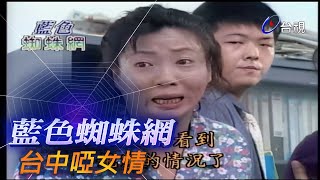 藍色蜘蛛網 第 62 集 台中啞女情
