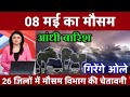 08 मई का मौसम | उत्तर प्रदेश मौसम समाचार #today weather update #Weather updates #मौसम_की_जानकारी