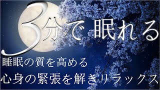 睡眠用BGM 疲労回復 短時間 ⭐ 睡眠用BGMに最適です睡眠専用  優しい音楽 ⭐【眠れる 曲】自律神経 疲労回復 熟睡 癒し ストレス緩和 ⭐ 30分 深い眠り用音楽