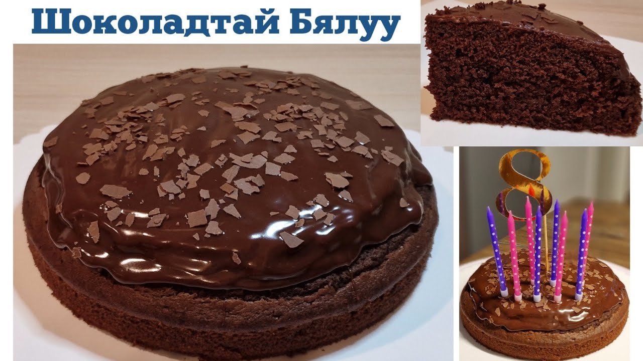 Шоколадтай Амтат Бялуу 🍫🎂  хийх арга