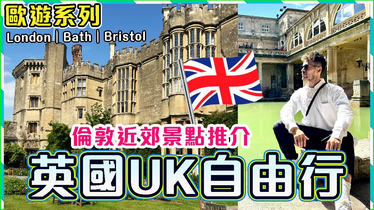 【歐遊系列】✨英國UK自由行😍😱入住500年歷史亨利八世住過的城堡酒店!!!🔥參觀2000年歷史Bath Spa羅馬浴場🛍️購物必去 Covent Garden| UK Travel Vlog