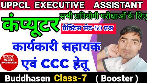 Computer Classes For UPPCL Executive Assistant Exam | CCC I प्रैक्टिस सेट -7 UPPCL